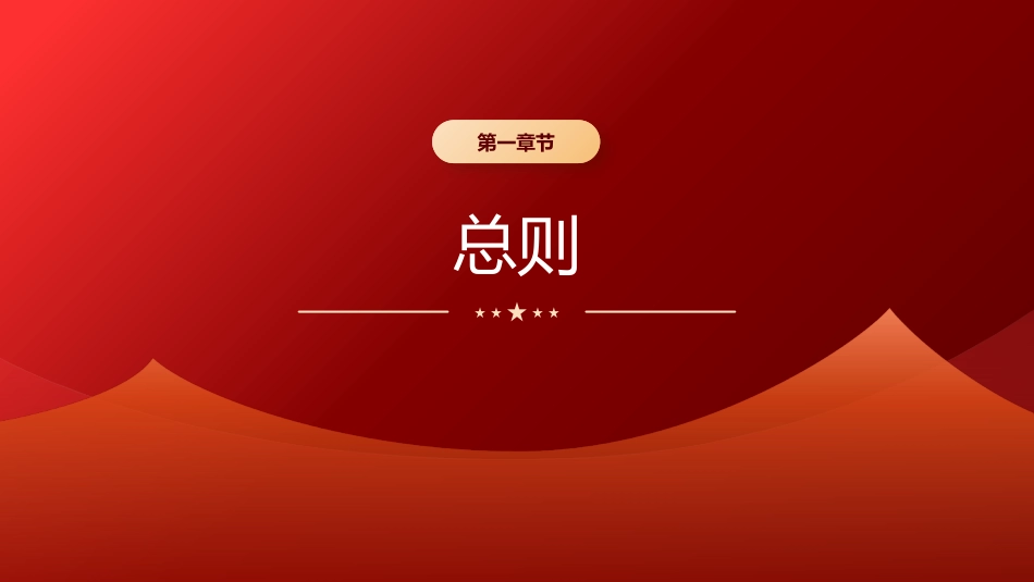 党课PPT课件：党政机关厉行节约反对浪费条例全文学习78张_第2页