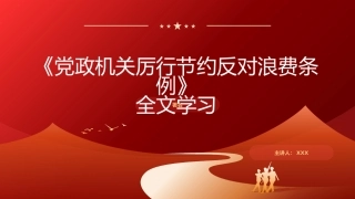 党课PPT课件：党政机关厉行节约反对浪费条例全文学习78张