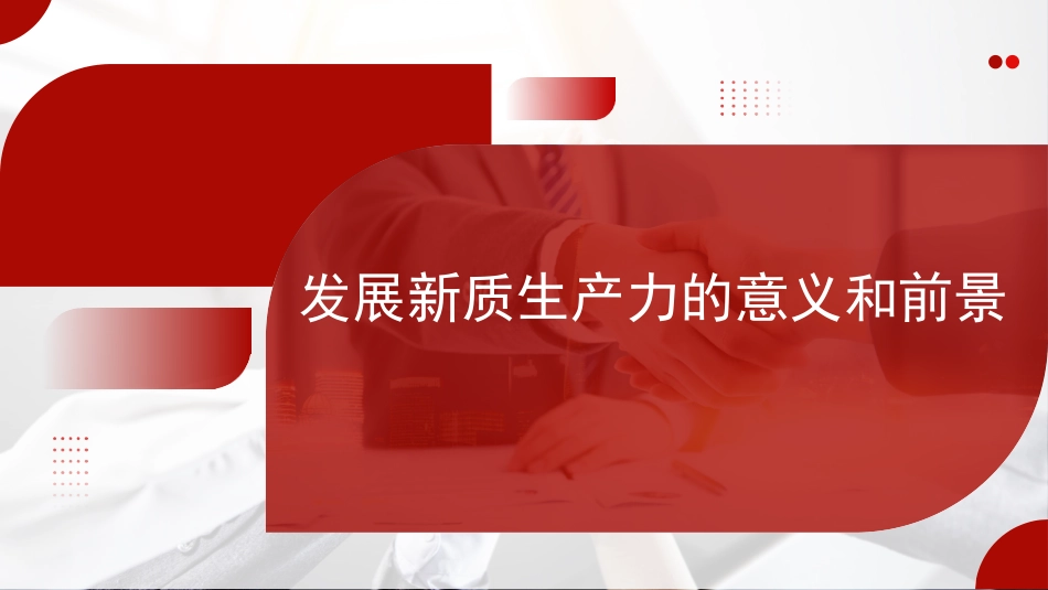 党课PPT课件：发展新质生产力的意义和前景_第1页