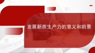 党课PPT课件：发展新质生产力的意义和前景
