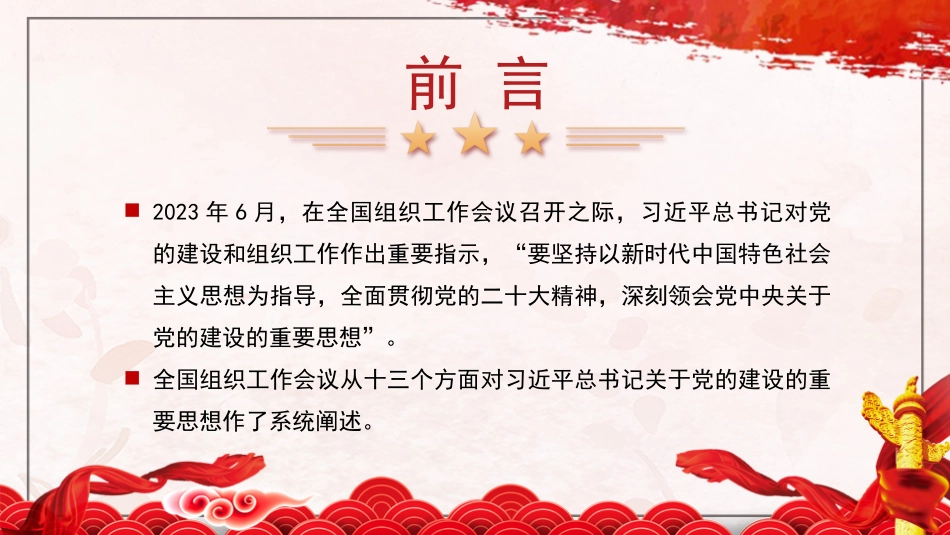 党课PPT课件：深入学习领会习近平总书记关于党的建设的重要思想 党的全面领导 全面从严治党 （党建、十三个坚持）_第2页