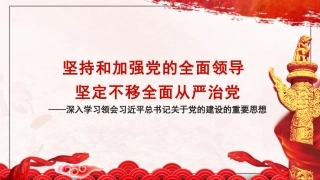 党课PPT课件：深入学习领会习近平总书记关于党的建设的重要思想 党的全面领导 全面从严治党 （党建、十三个坚持）