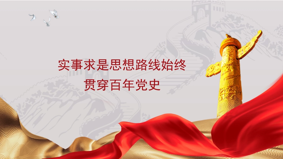 党课PPT课件：实事求是思想路线始终贯穿百年党史_第1页