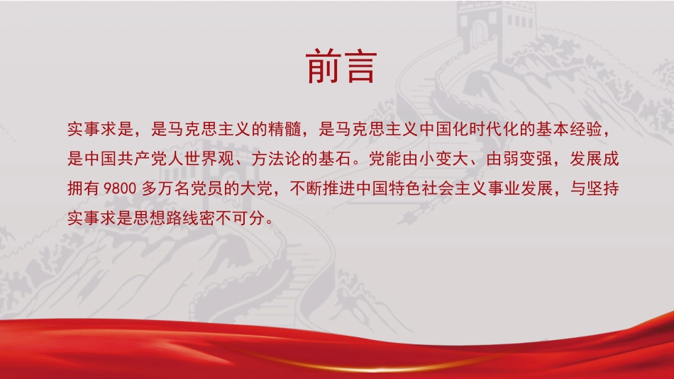 党课PPT课件：实事求是思想路线始终贯穿百年党史_第2页
