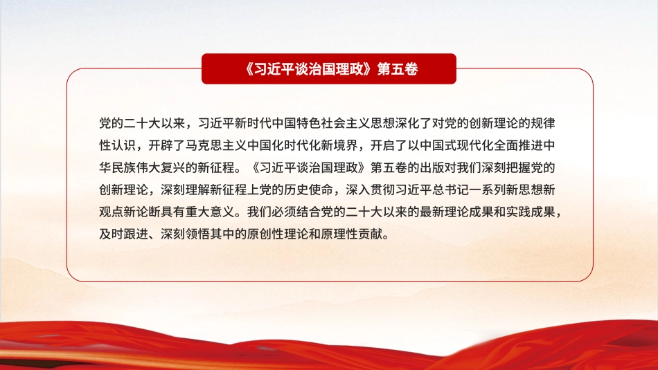 党课PPT课件：完整把握《习近平谈治国理政》第五卷的核心要义_第2页