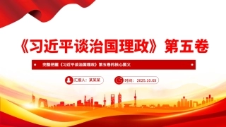 党课PPT课件：完整把握《习近平谈治国理政》第五卷的核心要义