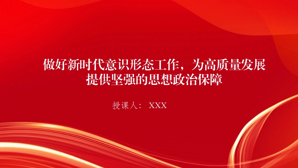 党课PPT课件：做好新时代意识形态工作，为高质量发展提供坚强的思想政治保障_第1页