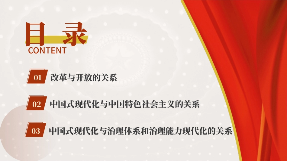 党课PPT课件含讲稿：：从“三个关系”解读二十届三中全会精神（3600字，18张）_第2页