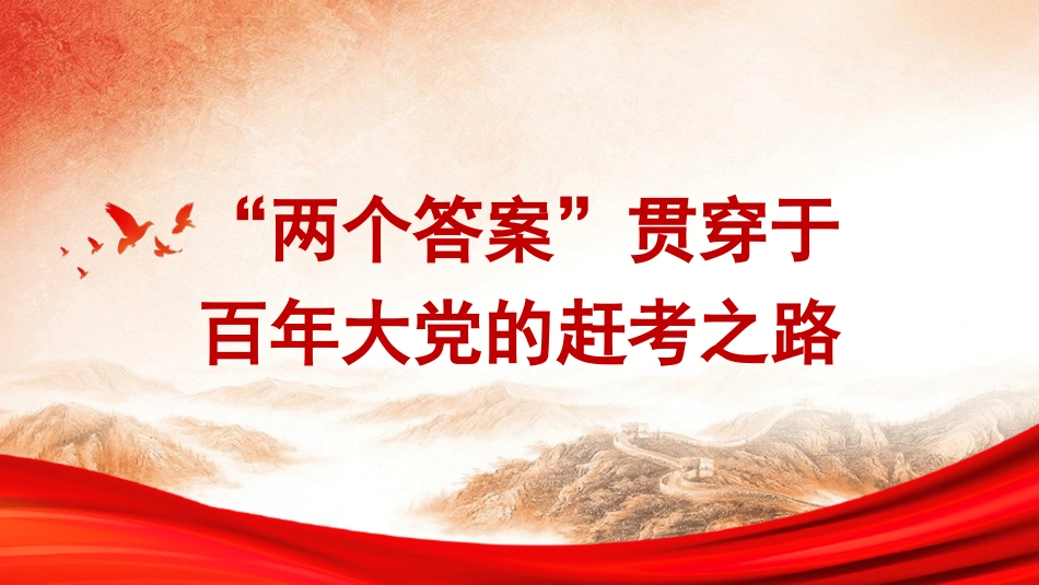 党课PPT课件含讲稿：“两个答案”贯穿于百年大党的赶考之路29_第1页