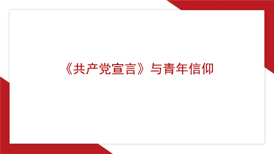 党课PPT课件含讲稿：《共产党宣言》与青年信仰（党性修养、年轻人、党员、共产主义）_第1页