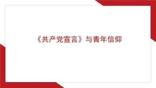 党课PPT课件含讲稿：《共产党宣言》与青年信仰（党性修养、年轻人、党员、共产主义）