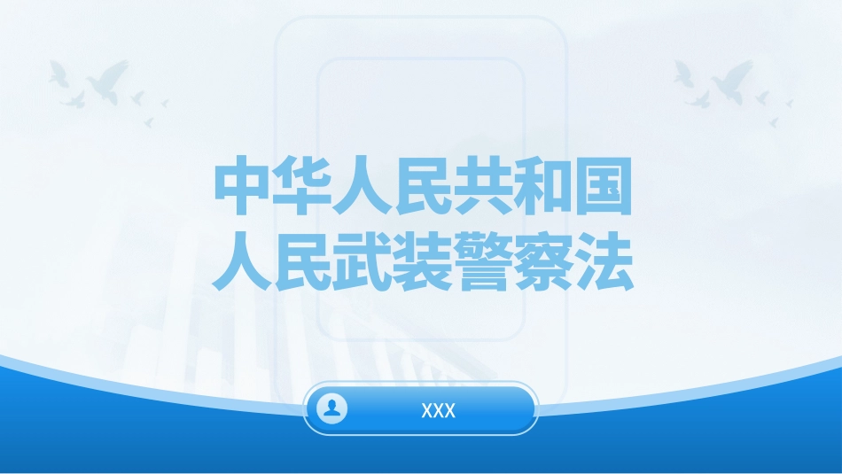 党课PPT课件含讲稿：《人民武装警察法》全文解读（6100字，32张）_第1页