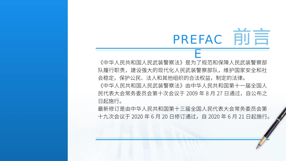 党课PPT课件含讲稿：《人民武装警察法》全文解读（6100字，32张）_第2页