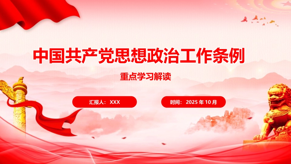 党课PPT课件含讲稿：《思想政治工作条例》解读（5700,41）_第1页