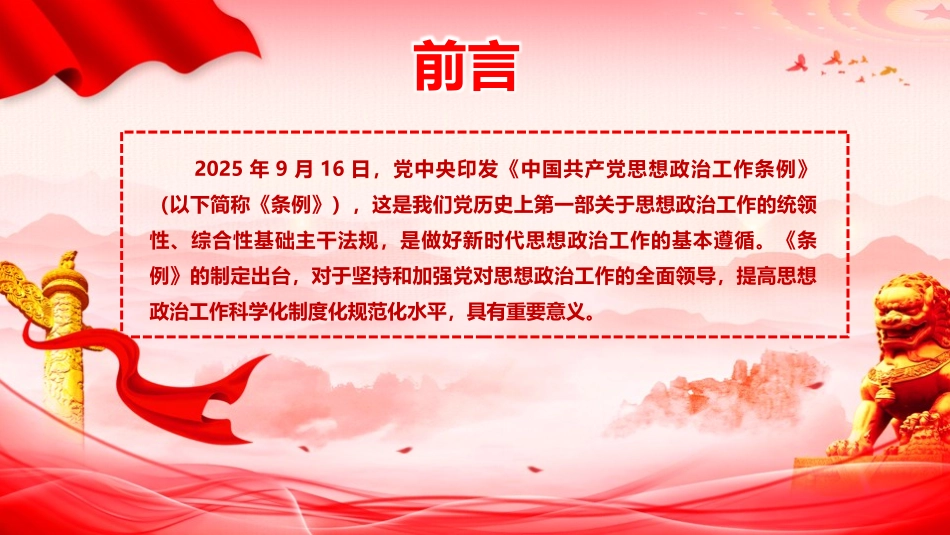 党课PPT课件含讲稿：《思想政治工作条例》解读（5700,41）_第2页