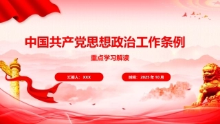 党课PPT课件含讲稿：《思想政治工作条例》解读（5700,41）