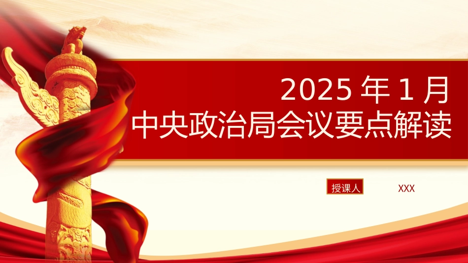 党课PPT课件含讲稿：2025年1月中央政治局会议要点解读（2300字，18张）_第1页