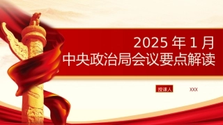 党课PPT课件含讲稿：2025年1月中央政治局会议要点解读（2300字，18张）