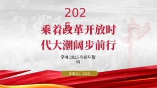 党课PPT课件含讲稿：2025年新年贺词学习解读（1900字，17张）