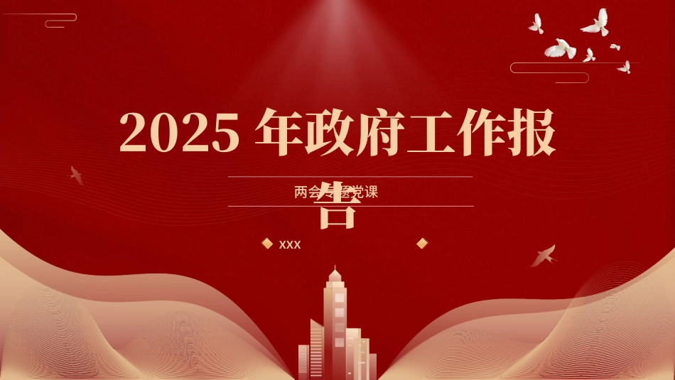 党课PPT课件含讲稿：2025年政府工作报告全文版解读_第1页