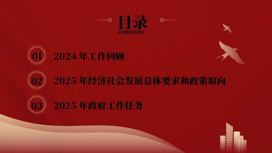 党课PPT课件含讲稿：2025年政府工作报告全文版解读_第2页