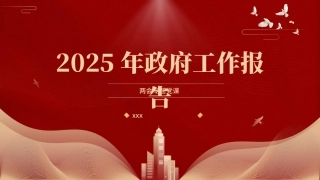 党课PPT课件含讲稿：2025年政府工作报告全文版解读