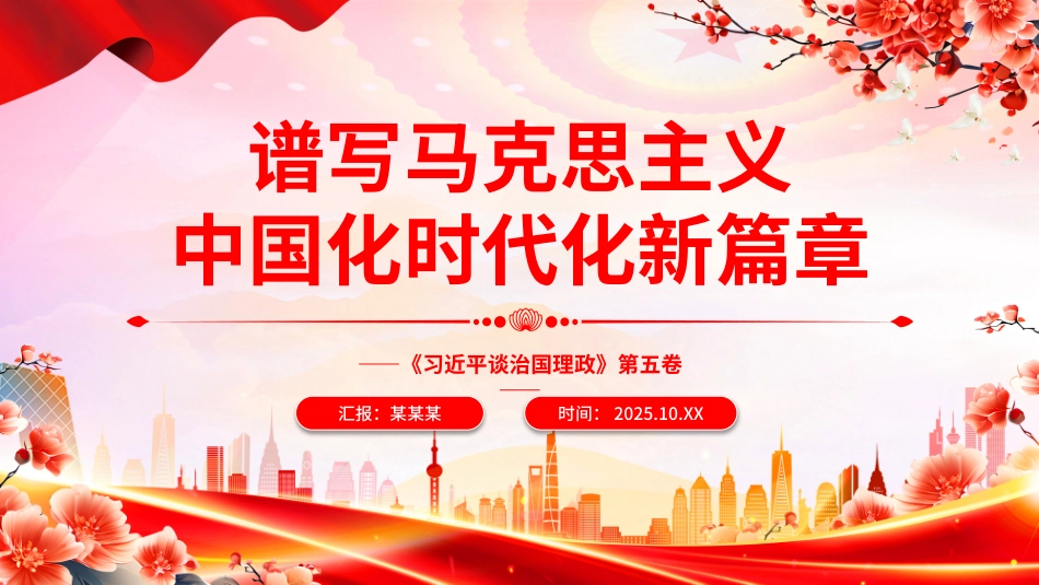 党课PPT课件含讲稿：2025谱写马克思主义中国化时代化新篇章《习近平谈治国理政》第五卷主题党课_第1页