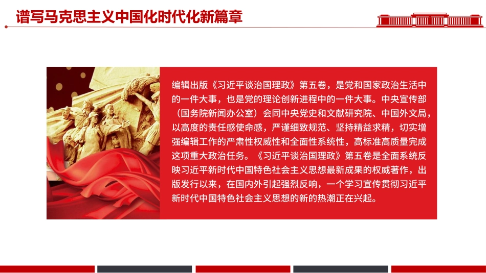 党课PPT课件含讲稿：2025谱写马克思主义中国化时代化新篇章《习近平谈治国理政》第五卷主题党课_第2页