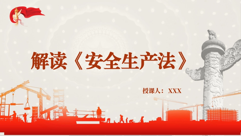 党课PPT课件含讲稿：安全生产法新旧对照解读（108张幻灯片）_第1页
