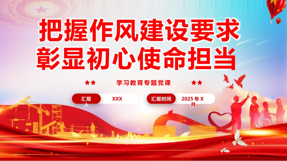 党课PPT课件含讲稿：把握作风建设要求，彰显初心使命担当（5500字，27张）_第1页