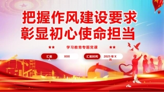 党课PPT课件含讲稿：把握作风建设要求，彰显初心使命担当（5500字，27张）