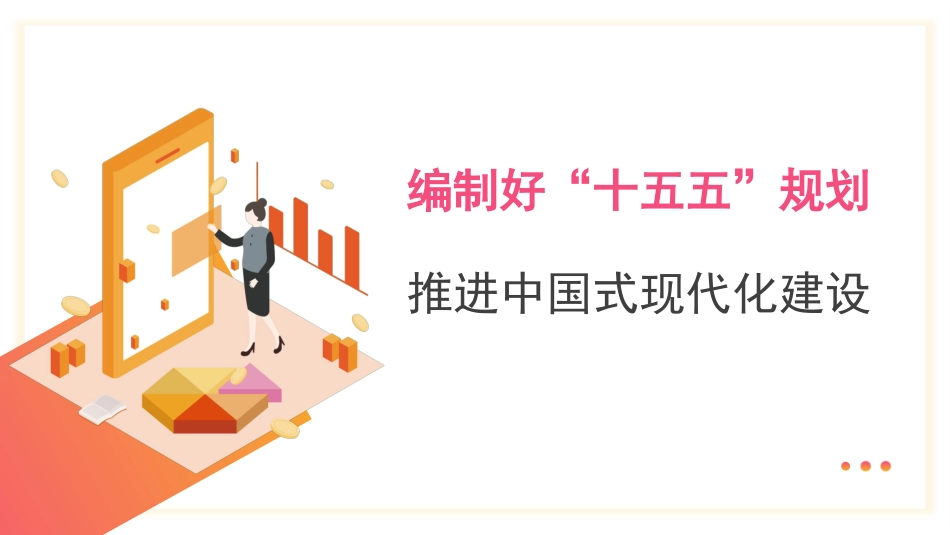 党课PPT课件含讲稿：编制好“十五五”规划推进中国式现代化建设26_第1页