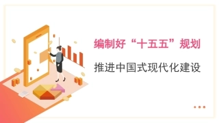 党课PPT课件含讲稿：编制好“十五五”规划推进中国式现代化建设26