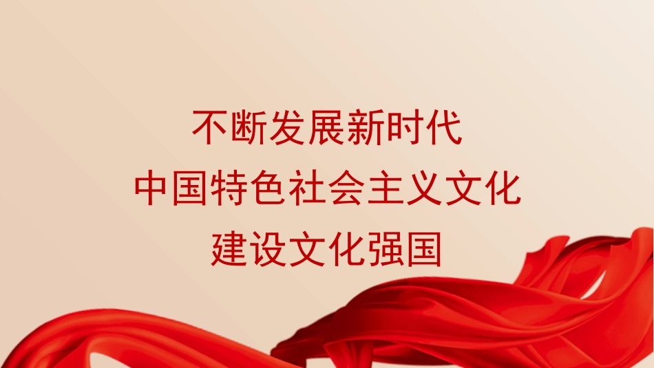 党课PPT课件含讲稿：不断发展新时代中国特色社会主义文化，建设文化强国_第1页