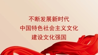 党课PPT课件含讲稿：不断发展新时代中国特色社会主义文化，建设文化强国