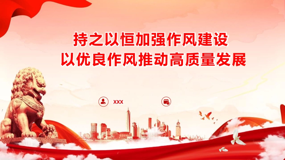 党课PPT课件含讲稿：持之以恒加强作风建设，以优良作风推动高质量发展（6200字，42张）_第1页