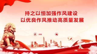 党课PPT课件含讲稿：持之以恒加强作风建设，以优良作风推动高质量发展（6200字，42张）