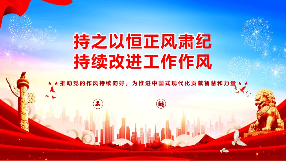 党课PPT课件含讲稿：持之以恒正风肃纪持续改进工作作风（7800字，56张）_第1页