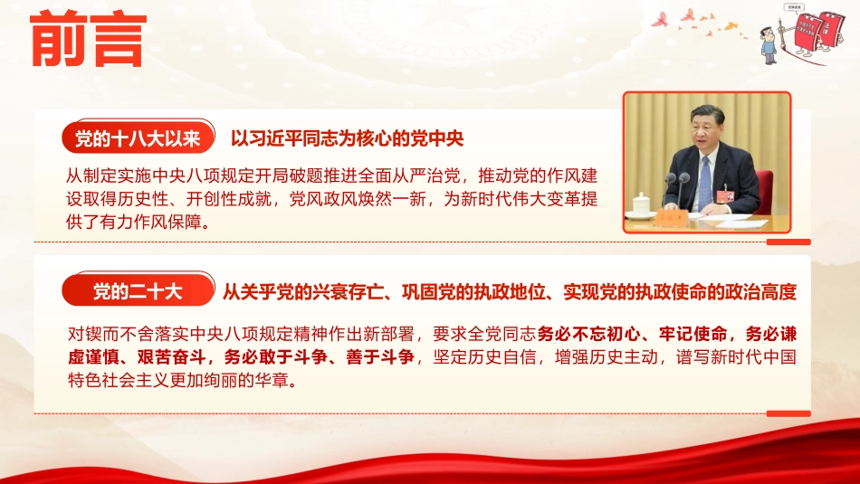 党课PPT课件含讲稿：持之以恒正风肃纪持续改进工作作风（7800字，56张）_第2页