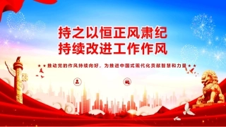 党课PPT课件含讲稿：持之以恒正风肃纪持续改进工作作风（7800字，56张）