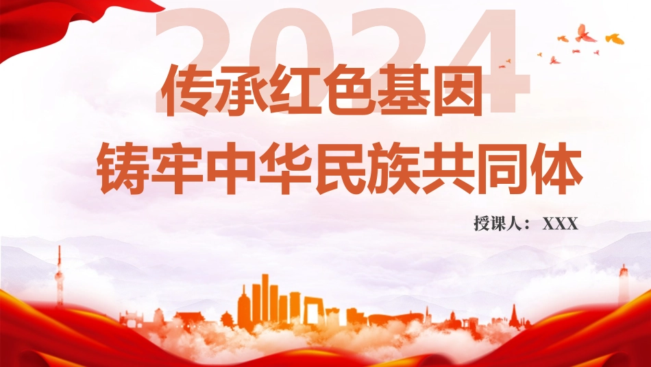 党课PPT课件含讲稿：传承红色基因、铸牢中华民族共同体（4200字，30张）_第1页