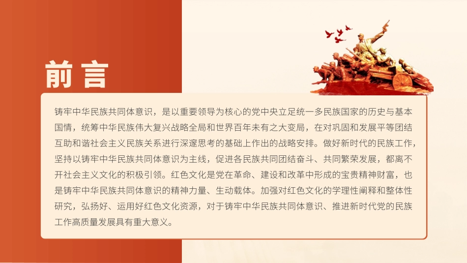 党课PPT课件含讲稿：传承红色基因、铸牢中华民族共同体（4200字，30张）_第2页