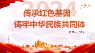 党课PPT课件含讲稿：传承红色基因、铸牢中华民族共同体（4200字，30张）