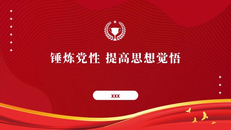 党课PPT课件含讲稿：锤炼党性 提高思想觉悟（7500字，32张）_第1页