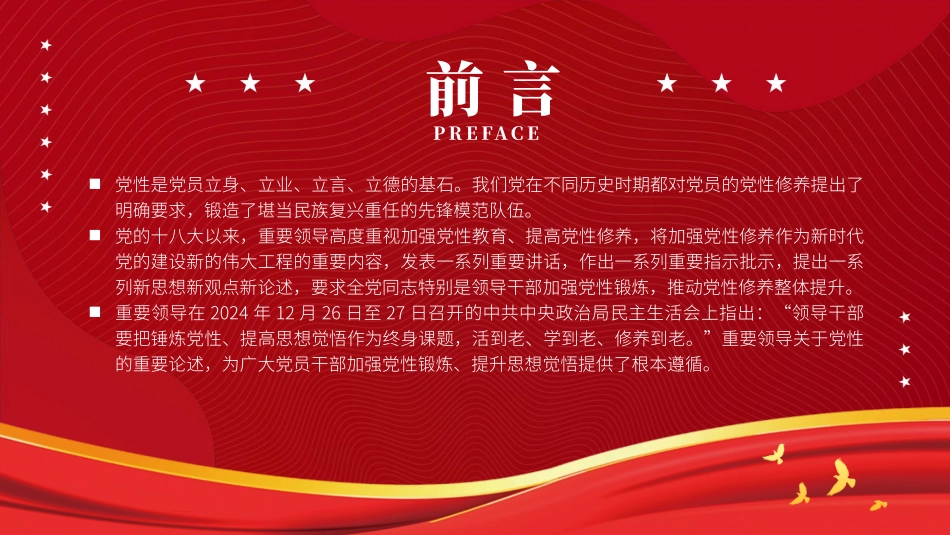 党课PPT课件含讲稿：锤炼党性 提高思想觉悟（7500字，32张）_第2页