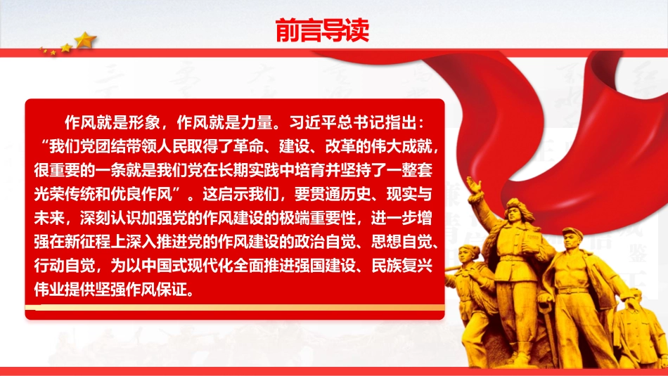 党课PPT课件含讲稿：从党史中汲取智慧和力量，一以贯之抓好党的作风建设（6500字，32张）_第2页