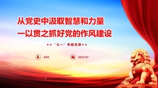 党课PPT课件含讲稿：从党史中汲取智慧和力量，一以贯之抓好党的作风建设（6500字，32张）