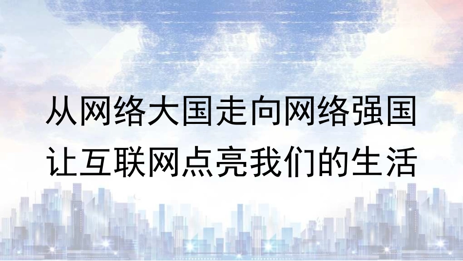 党课PPT课件含讲稿：从网络大国走向网络强国 让互联网点亮我们的生活_第1页