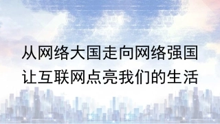 党课PPT课件含讲稿：从网络大国走向网络强国 让互联网点亮我们的生活