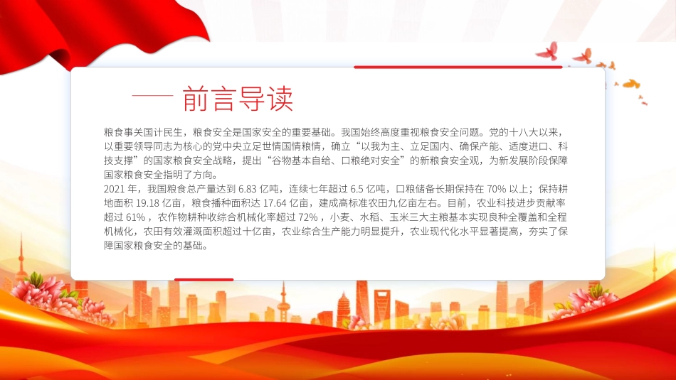 党课PPT课件含讲稿：从维护国家安全高度保障粮食安全（3000字，20张）_第2页